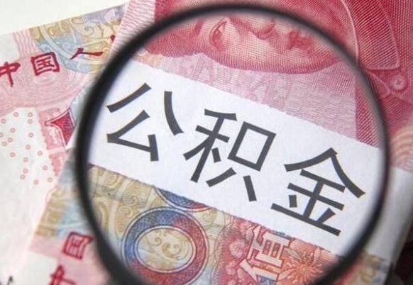 公积金账户出现余额不足-六安公积金代办服务